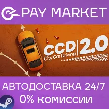 City Car Driving 2.0 | АВТОДОСТАВКА [Россия Steam Gift]