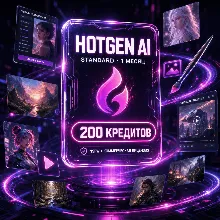 [24/7] HOTGEN AI STANDARD | 1 МЕСЯЦ | 200 КРЕДИТОВ | Seedance 2.0 · ChatGPT Image 2