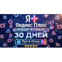 Яндекс Плюс (1 месяц / 30 дней) — Семейное приглашение(инвайт)