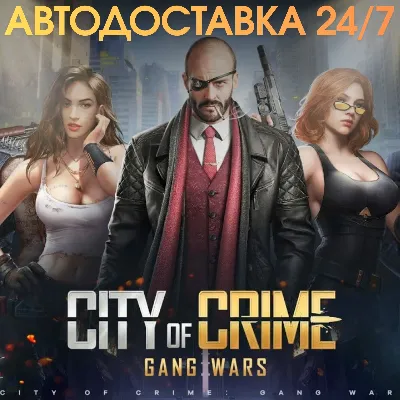 24/7 ПОПОЛНЕНИЕ Монеты City of Crime: Gang Wars Coins Коины по ID - irongamers.ru
