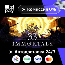 33 Immortals гифт авто РФ+МИР