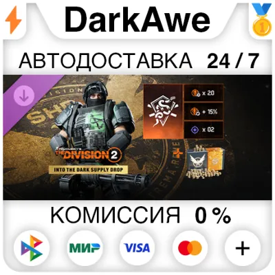 Tom Clancy’s The Division 2 – Into the Dark Supply Drop DLC STEAM•RU АВТО 0% - irongamers.ru