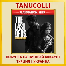 The Last Of Us Remastered PS4/PS5/PS Турция/Украина