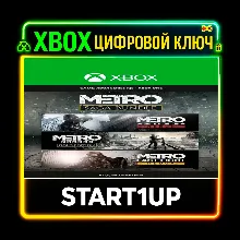 METRO SAGA BUNDLE / Metro Exodus (3 игры) XBOX КЛЮЧ