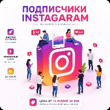 Подписчики Instagram | Быстрый старт | Гарантия восполнения 90/365 дней