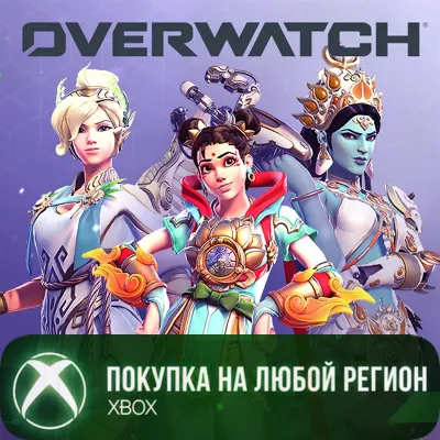 Overwatch® Меганабор Классические Божества XBOX На Любой Регион - irongamers.ru