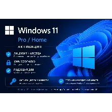 Лицензионный ключ Windows 11 Pro/Home