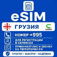 eSIM Грузии Номер телефона (+995) еСим