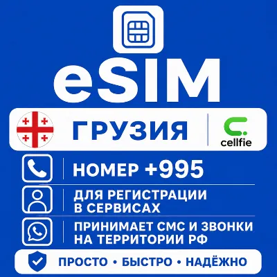 eSIM Грузии Номер телефона (+995) еСим - irongamers.ru