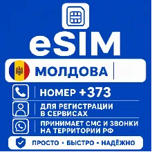 eSIM Молдовы Номер телефона (+373) еСим