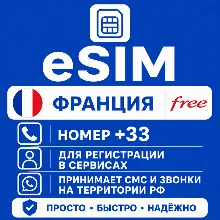 eSIM Франции Номер телефона (+33) еСим