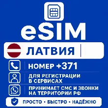 eSIM Латвия Номер телефона (+371) еСим