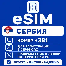 eSIM Сербия Номер телефона (+381) еСим
