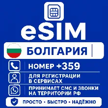 eSIM Болгарии Номер телефона (+359) еСим