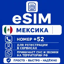 eSIM Мексика Номер телефона (+52) еСим