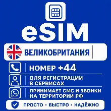 eSIM Великобритании Номер телефона (+44) еСим