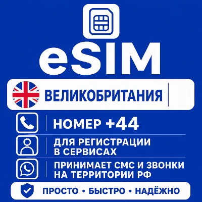 eSIM Великобритании Номер телефона (+44) еСим - irongamers.ru
