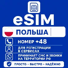 eSIM Польша Номер телефона (+38) еСим