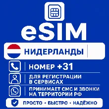 eSIM Нидерландов/Голландии Номер телефона (+31)