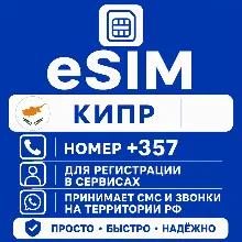 eSIM Кипр Номер телефона (+357) еСим