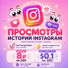 Просмотры Instagram Stories | Мгновенный старт | Без списаний | Быстрая доставка