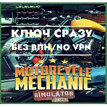 КЛЮЧ СРАЗУ БЕЗ СМЕНЫ IP XBOX / Motorcycle Mechanic Simulator 2021