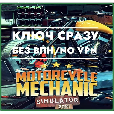 КЛЮЧ СРАЗУ БЕЗ СМЕНЫ IP XBOX / Motorcycle Mechanic Simulator 2021 - irongamers.ru