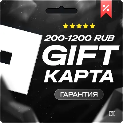 (АВТО) РОБУКСЫ РОССИЯ 200-1200 RUB РОБЛОКС ROBLOX БАЛАНС В РУБЛЯХ - irongamers.ru