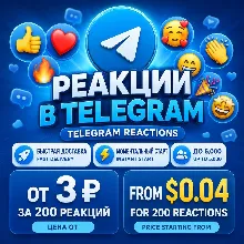 Реакции и просмотры Telegram | Реальная активность | Мгновенный старт