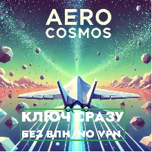 КЛЮЧ СРАЗУ БЕЗ СМЕНЫ IP XBOX / Aero Cosmos