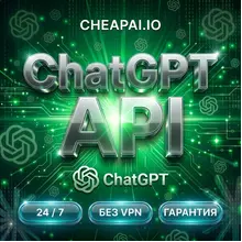 GPT-5.5 AI | GPT Codex API | ChatGPT API ключ | GPT-5.4 | Cursor | Без VPN