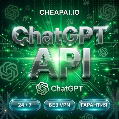 GPT-5.6 AI API | ChatGPT API ключ | GPT-5.4 | GPT-5.5 | Codex | Автовыдача