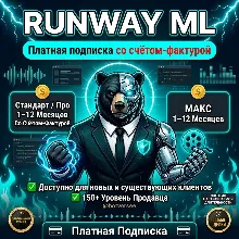 Runway ML Standard, Pro и Max | Активация студенческой скидки 25% | Платная подписка