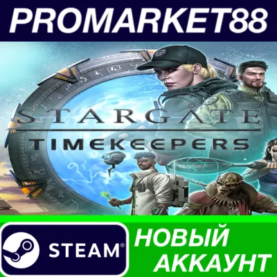 Stargate: Timekeepers Steam АККАУНТ НОВЫЙ+ПОЧТА - irongamers.ru