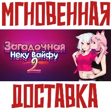 Загадочная Неку Вайфу 2 Steam GLOBAL БЕЗ РФ КЛЮЧ⭐+ Карточки🂡