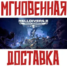 HELLDIVERS 2 Steam УКР+КЗ+СНГ БЕЗ РФ/РБ КЛЮЧ + Подарок