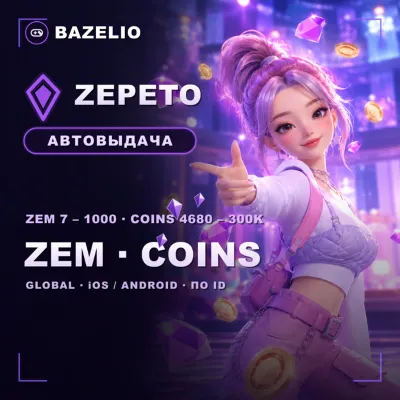 ZEPETO ZEM и Coins — пополнение по ID Global, Россия - irongamers.ru
