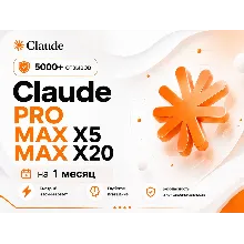 ОФИЦИАЛЬНО CLAUDE PRO/MAX X5/MAX X20 БЫСТРО