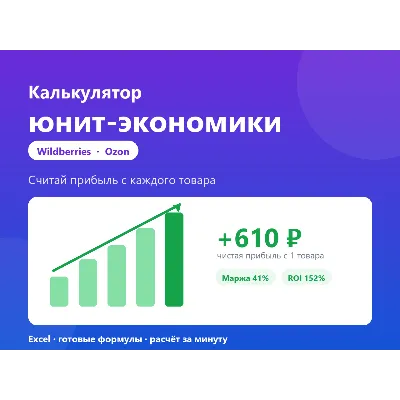 Калькулятор юнит-экономики Wildberries и Ozon (Excel): прибыль, маржа, ROI - irongamers.ru