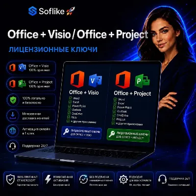Office + Visio / Office + Project, лицензионные ключи - irongamers.ru
