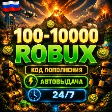 ROBLOX GIFT CARD РОССИЯ / 100 - 10000 ROBUX / АВТО-ВЫДАЧА КЛЮЧ РОБЛОКС