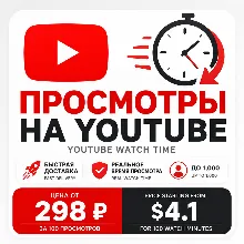 Реальное Время Просмотра YouTube | Реальная Аудитория | Быстрый Рост | Безопасная Дос