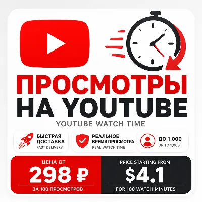 Реальное Время Просмотра YouTube | Реальная Аудитория | Быстрый Рост | Безопасная Дос - irongamers.ru