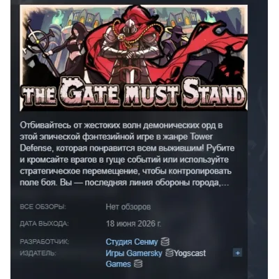 The Gate Must Stand: A Tower Defense Survivor АВТОДОСТАВКА STEAM GLOBAL МГНОВЕННО ЛИЦ