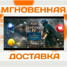AGE OF EMPIRES IV: THE SULTANS ASCEND \ STEAM \ КЛЮЧ
