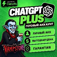 ChatGPT PLUS на 1 МЕСЯЦ | ПЕРСОНАЛЬНЫЙ АККАУНТ