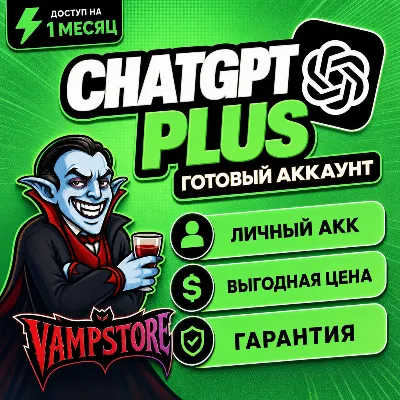 ChatGPT PLUS на 1 МЕСЯЦ | ПЕРСОНАЛЬНЫЙ АККАУНТ - irongamers.ru
