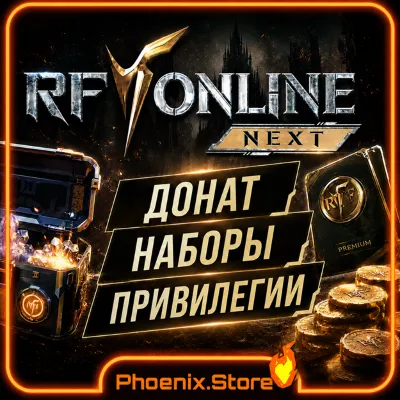 RF Online Next · Донат · Наборы · Подписка · Привилегии