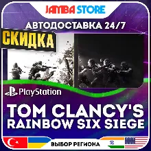 Tom Clancy&acute;s Rainbow Six Siege · PS4/PS5 · TR/UA/IN/US · АВТО 24/7 · СКИДКА ДО 16.07
