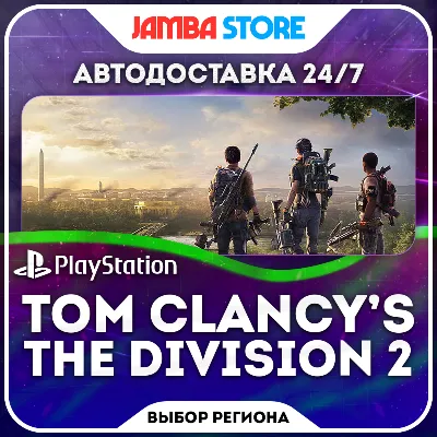 Tom Clancy’s The Division 2 · PS4 · Выбор региона · АВТО 24/7 - irongamers.ru